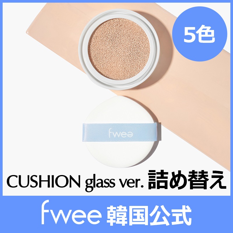 [Qoo10] FWEE : フィークッションガラス 詰め替え : ベースメイク