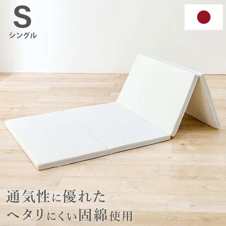 マットレス 硬綿 三つ折り ベッドマット 折りたたみ 折り畳み 幅91cm 奥行195cm 敷き布団 マットレスのみ へたりにくい 三つ折り式 寝具 ベッド用 硬綿 日本製 北海道沖縄離島はお届