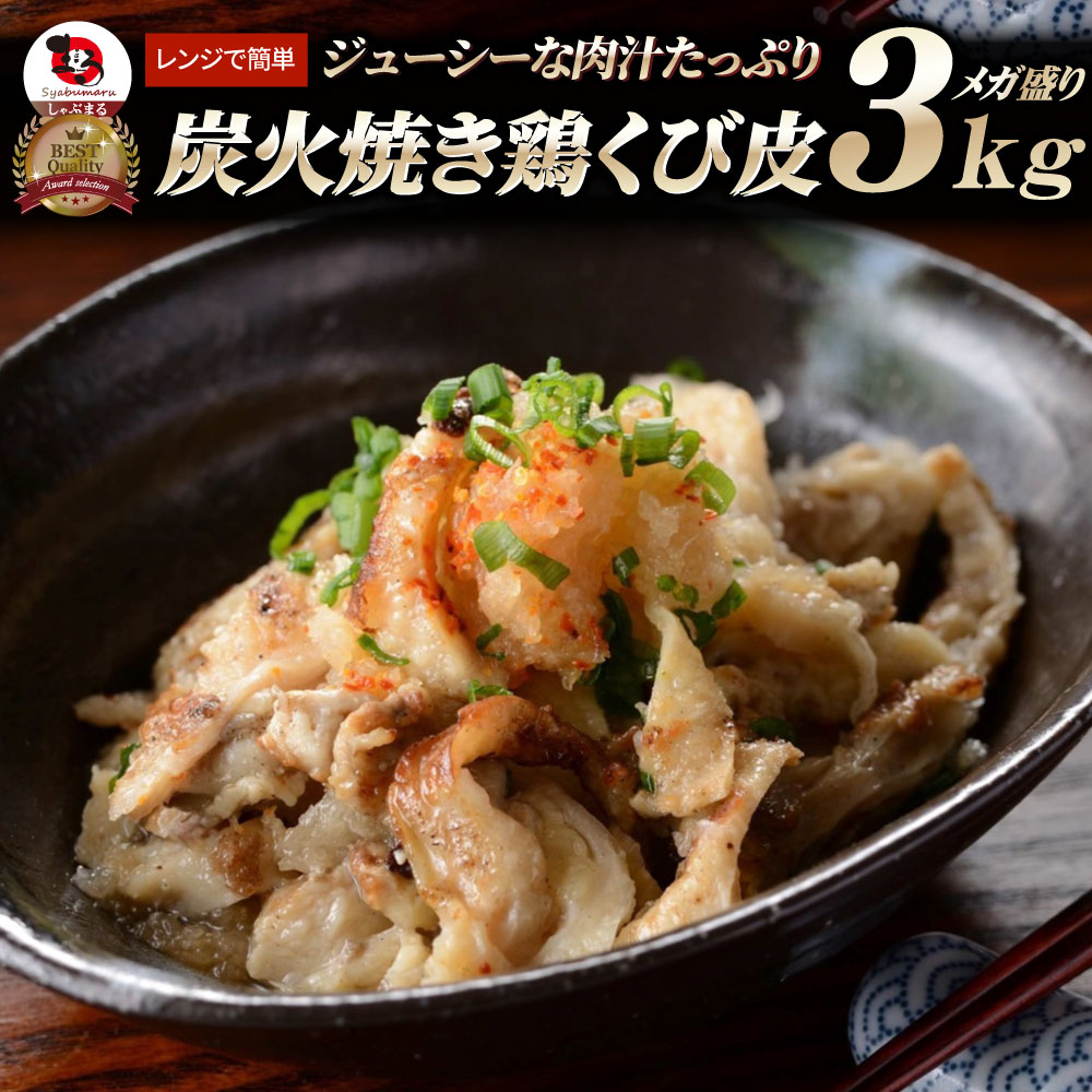 炭火焼き 鶏くび皮 3kg（500g×6袋） 惣菜 やきとり 焼き鳥 温めるだけ レンジ ヤキトリ おつまみ あすつく 冷凍