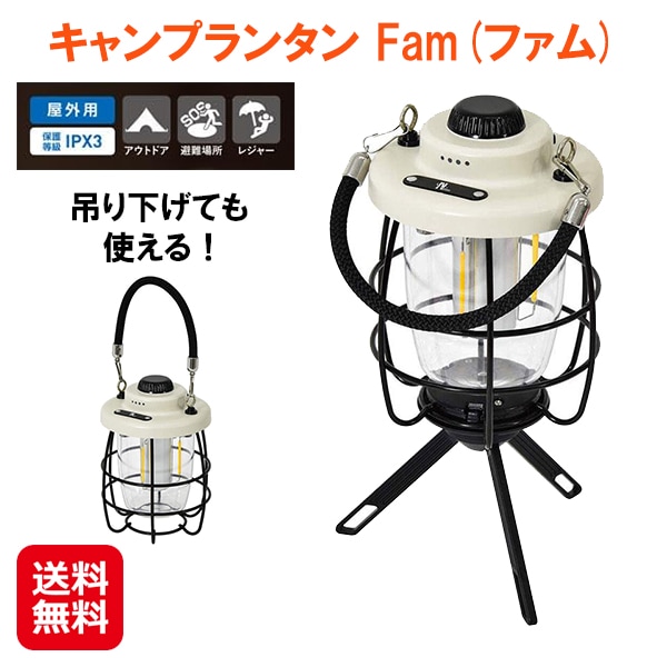 【キャンプランタン Fam(ファム)】キャンプ ランタン led 充電式 吊り下げ 屋内 屋外 無段階調光 無段階調色 1/4ネジ穴 防水 IPX3 電池残量表示