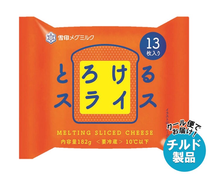 チルド 雪印メグミルク とろけるスライス (13枚入り) 182g＊12袋入