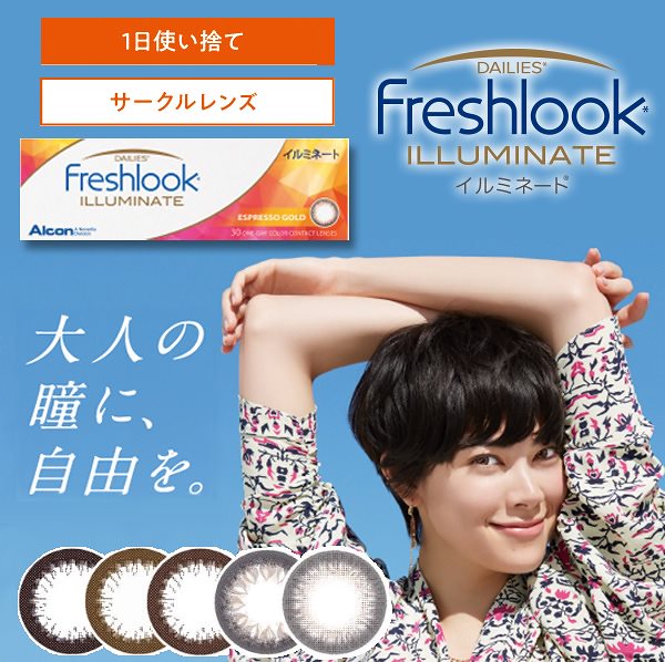 フレッシュルック　デイリーズ　イルミネート　２箱　（１箱30枚）　 ワンデー 力ラーコ ンタ