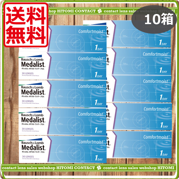 メダリストワンデープラス（30枚）　10箱　コンタクトレンズ　メダリストワンデ