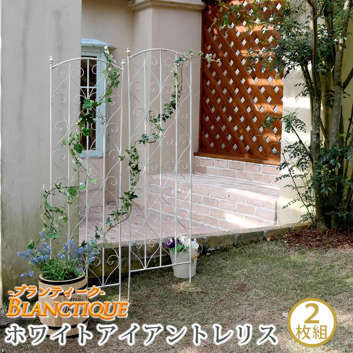 住まいスタイル ブランティーク ホワイトアイアントレリスH147 2枚組 アンティーク モダン スタイリッシュ シンプル アイアンフェンス ファニチャーガーデン インテリア 家具 天然 おし