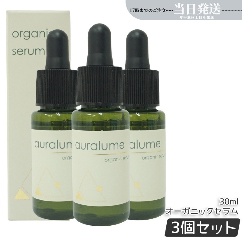【3個セット】 アウラルーム オーガニックセラム 30ml auralume by 美容液 基礎化粧品 フェイシャルケア ホームケア ホームエステ 銀座ロッソ ROSSO