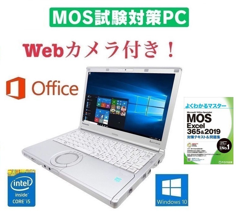 【MOS試験対策PC】Webカメラ搭載 Panasonic CF-SX1 レッツノート 新品メモリー:8GB 新品SSD:256GB 12インチ Core i5 & MOS試験参考書付き