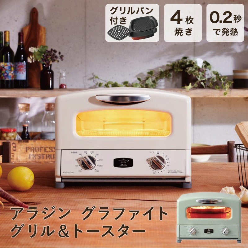 オーブントースター アラジン トースター 4枚 グラファイトトースター グラファイトヒーター