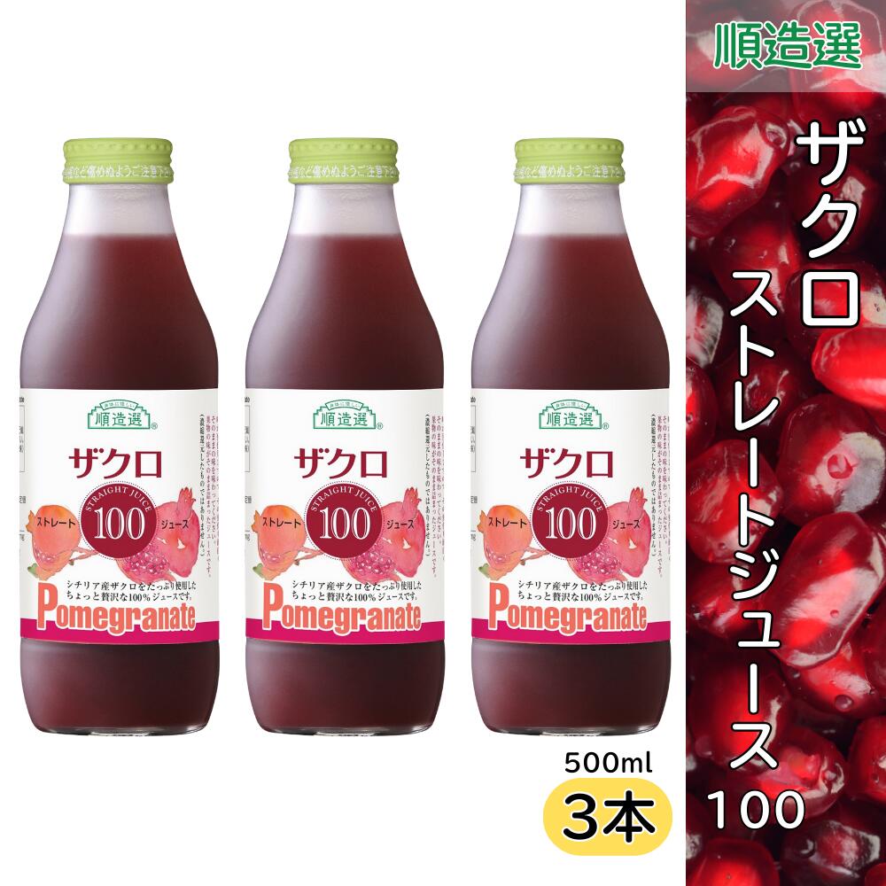 ザクロ 100 果汁100％ストレート ジュース 500ml 順造選 3本セット 4,692円