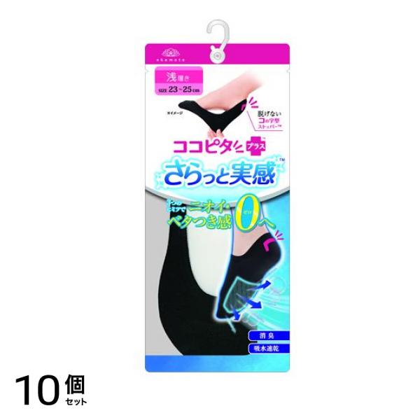 ココピタ さらっと実感 レディース フットカバー 丸編み 無地 浅履き 23～25cm 1足入 (ブラック) 10個セット