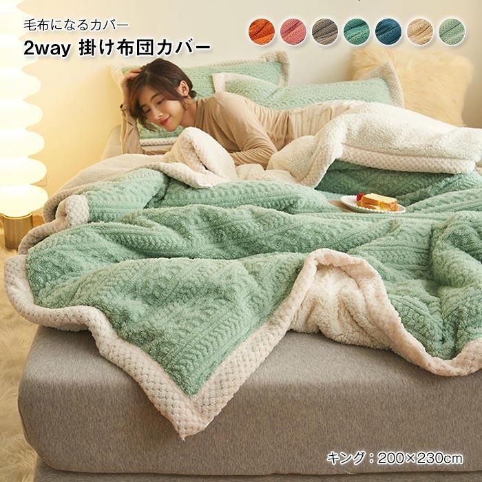 ブランケット　おしゃれ　毛布　 布団カバー　掛け布団カバー　 フランネル 　暖かい　冬　オールシーズン　ふわふわ 　吸湿発熱　2way
