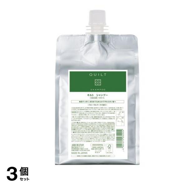 アリミノ キルト シャンプー 1000mL (詰め替え用) 3個セット 4,735円
