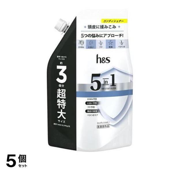 h&s 5in1 コンディショナー 詰め替え用 超特大 850g 5個セット