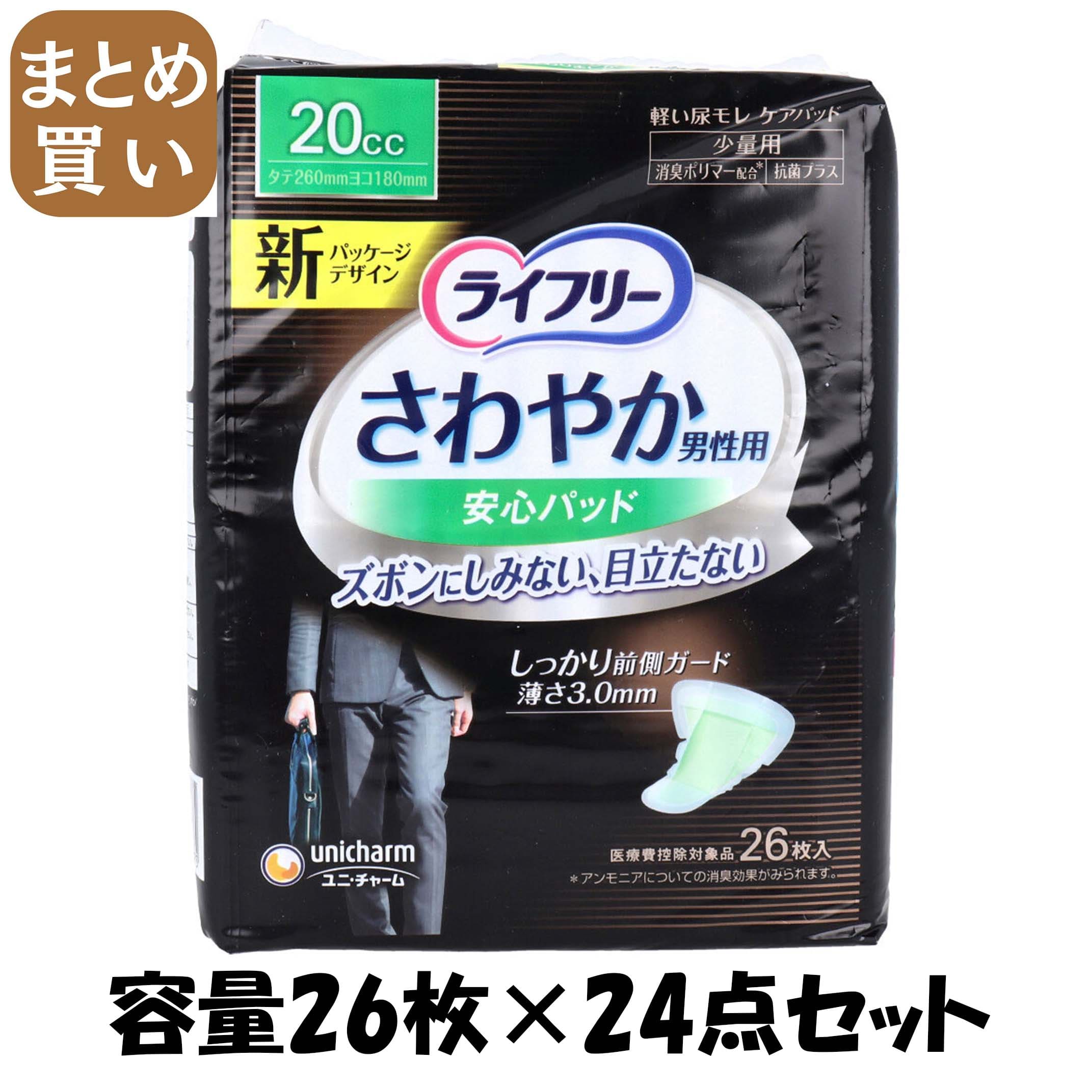 【まとめ買い】ライフリーさわやかパッド男性用少量２６枚 容量26枚×24点セット ユニ・チャーム（ユニチャーム） 介護用品 18,055円