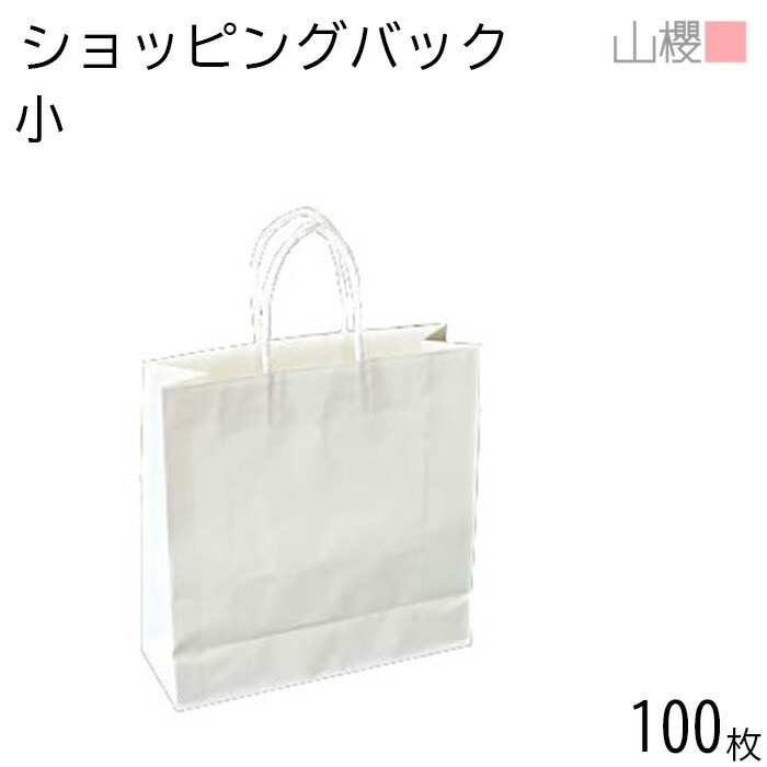 山櫻 ショッピングバック 小 白クラフト 100枚 / 片艶晒 白ポリ紐 00574003-0100