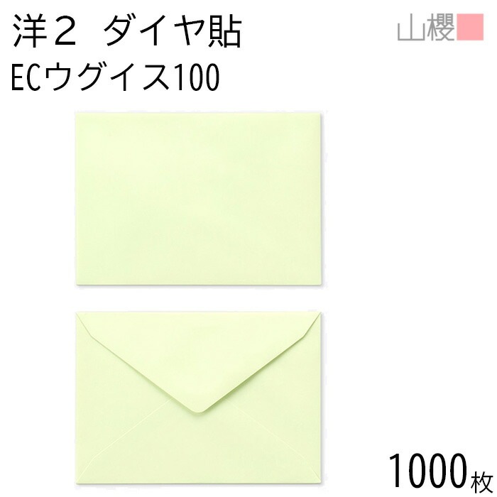 [ケース販売] 山櫻 封筒 洋2 ダイヤ貼 ECウグイス 紙厚100g 郵便枠ナシ 1,000枚 / A6用 パステルカラー 無地 郵便番号枠なし 00402034-1000