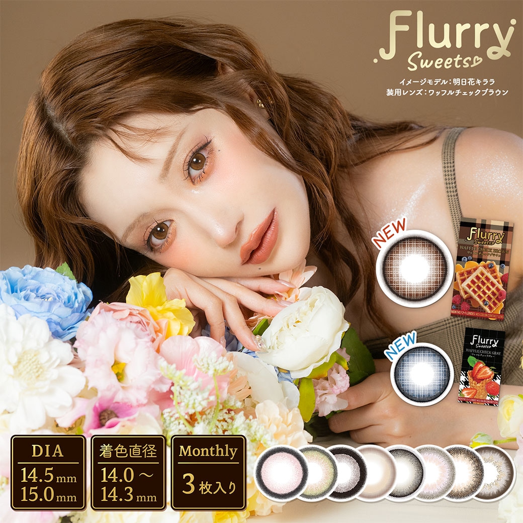 フルーリー マンスリー 3枚入 4箱 flurry カラコン 1month 明日花キララ 度あり 度なし UVカット