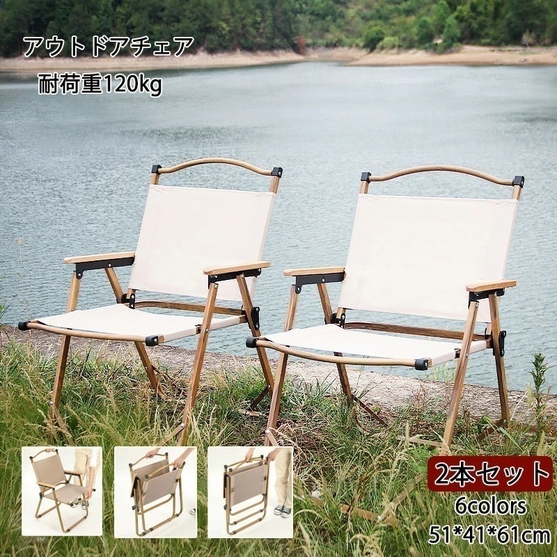 【急速出荷】アウトドアチェア 軽量 折りたたみ フォールディングチェア キャンピングチェア 2本セット 折り畳み椅子 簡単組立 ローチェア 耐荷重120kg ブナ ウッドチェア キャンプ用品 アウトド