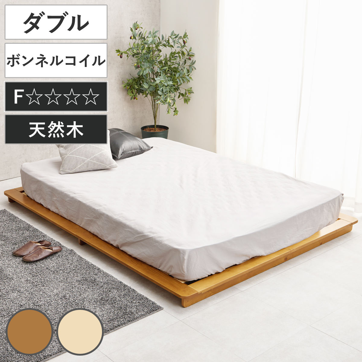 ステージベッド 幅160cm ダブル ボンネルコイルマットレス付 天然木 ローベッド ベッド すのこ F 通気性 ロータイプ 圧縮梱包 マットレスセット 低ホルムアルデヒド