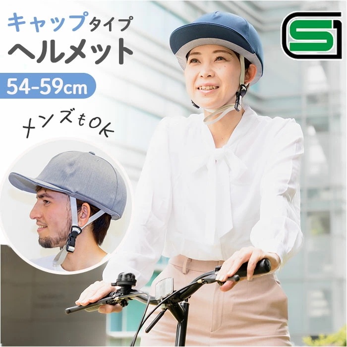 自転車 ヘルメット 帽子型 レディース 通販 帽子型ヘルメット キャップ型ヘルメット 自転車ヘルメット 大人用ヘルメット サイクルヘルメット 大人 女性 男性 メンズ 軽量 通学 通勤 SGマーク 中