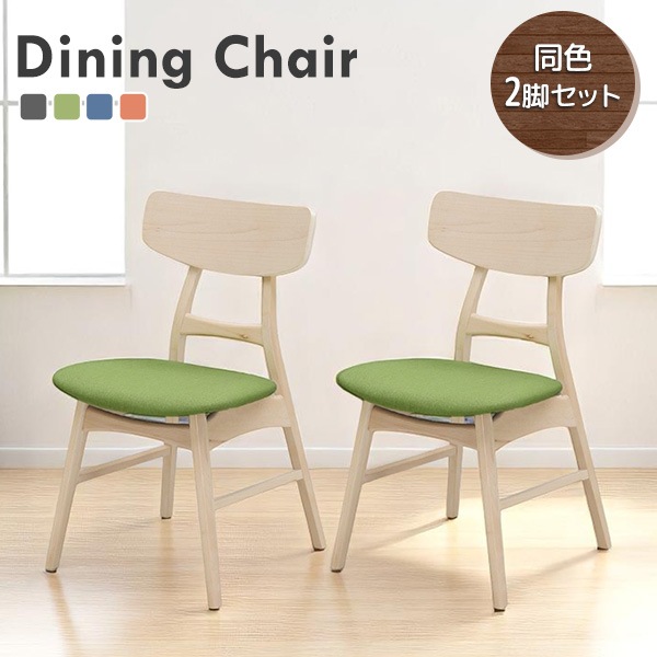ダイニングチェア 2脚セット チェア 2脚組 木製チェア 天然木 ファブリック座面 布張り シンプル 背もたれ 椅子 食卓 ダイニング