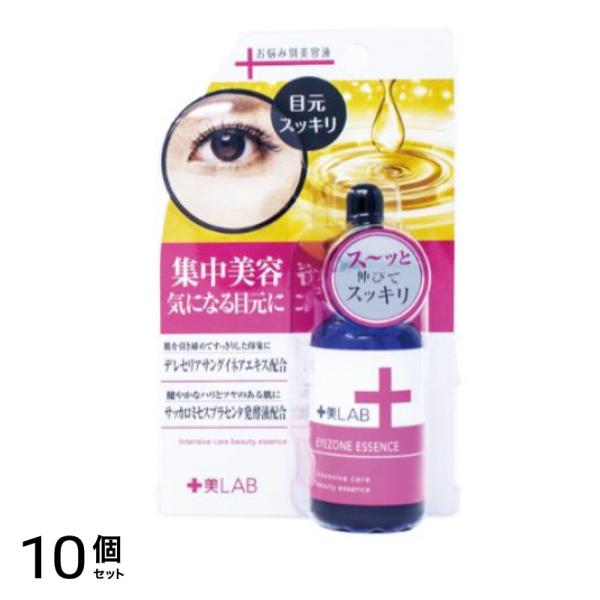 十美LAB お悩み美容液アイゾーンエッセンス 30mL 10個セット