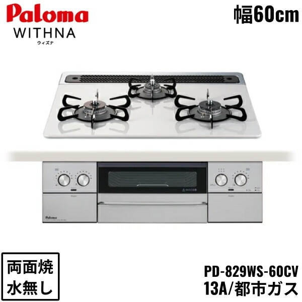 PD-829WS-60CV/13A ビルトインコンロ WITHNA ウィズナ ハイパーガラスコートトップ 60cm 都市ガス 水なし 両面焼 左右強火力 オーブン接続対応 送料無