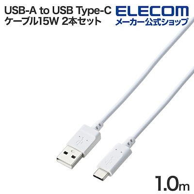 他サイト： USB-A to USB Type-Cケーブル USB2.0 15W スタンダード タイプC 2本セット 1.0m ホワイトの商品画像