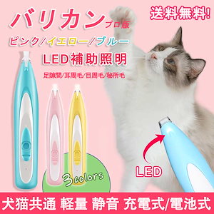 【本日限定】バリカン ペット用品 LEDライト 電池式/充電式 犬 猫 小型 軽量 静音 プロ版 足裏 肉球 部分カット トリミング