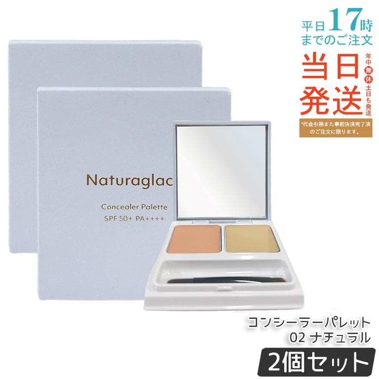 【2個セット】ナチュラグラッセ コンシーラーパレット 02 ナチュラル 4.8g（2.4g×2）