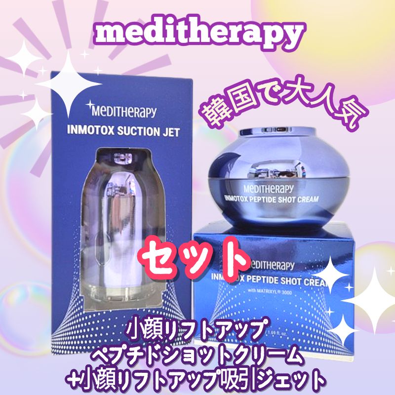 【NEWセット2】小顔リフトアップペプチドショットクリーム&小顔リフトアップ吸引ジェット