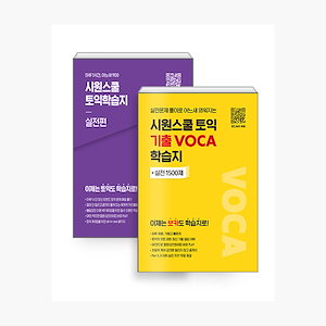 (セット)シウォンスクールTOEIC学習紙実践編+シウォンスクールTOEIC記入VOCA学習誌 - 全2巻 TOEIC 韓国