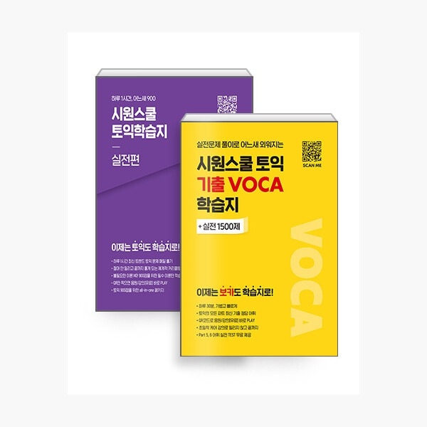 （セット）シウォンスクールTOEIC学習紙実践編+シウォンスクールTOEIC記入VOCA学習誌 - 全2巻 TOEIC 韓国