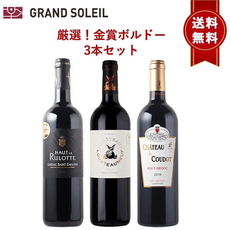 【送料無料】 ボルドー 赤ワイン 金賞 3本セット ギフト フランス メルロー ワインセット ボルドーワイン 金賞ワイン 金賞受賞 フランスワイン 美味しい 受賞ワイン ワイン飲み比べセット カベルネ 7,462円