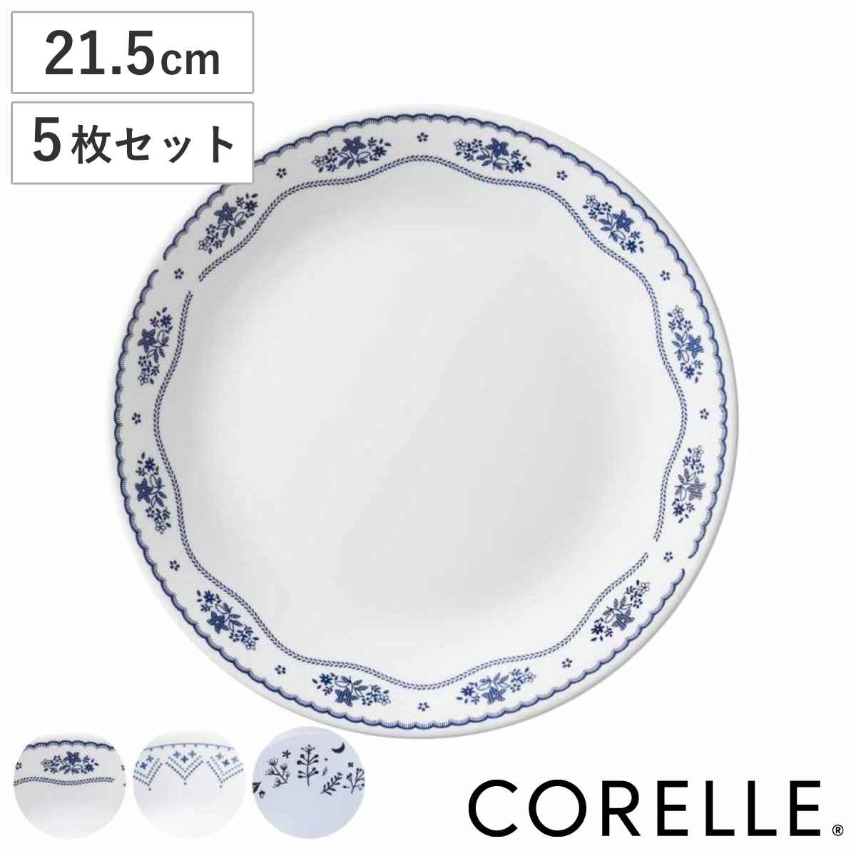 プレート 21.5cm CORELLE コレール 強化ガラス 同柄5枚セット 食洗機対応 電子レンジ対応 オーブン対応 中皿 カレー皿 パスタ皿 汚れ 落ちやすい 丈夫 メイン料理 おかず