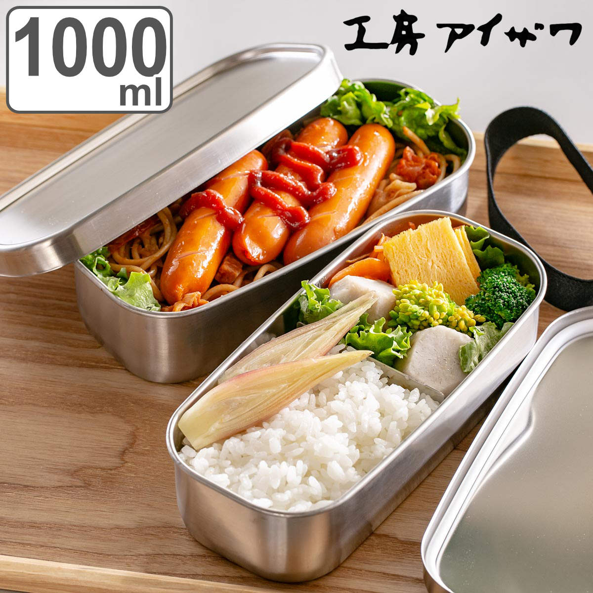 工房アイザワ 弁当箱 1000ml UTILE 角長ランチボックス 2段 aizawa 女子 男子 子供 大人 大容量 日本製 二段 お弁当箱 ランチボックス ステンレス 仕切り付き アイザワ