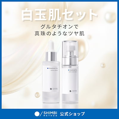 【白玉肌セット】グルタチオン1%美容液ミスト＋グルタチオン3%美容液 シンビメソッド