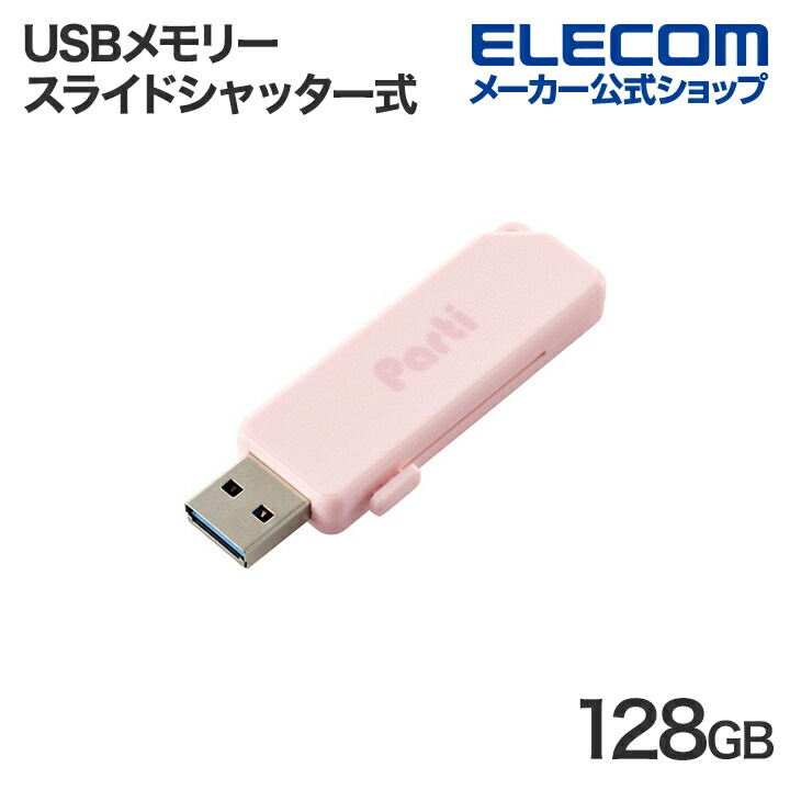 USBメモリー スライドシャッター式 USBメモリ 128GB USB3.2 ピンク