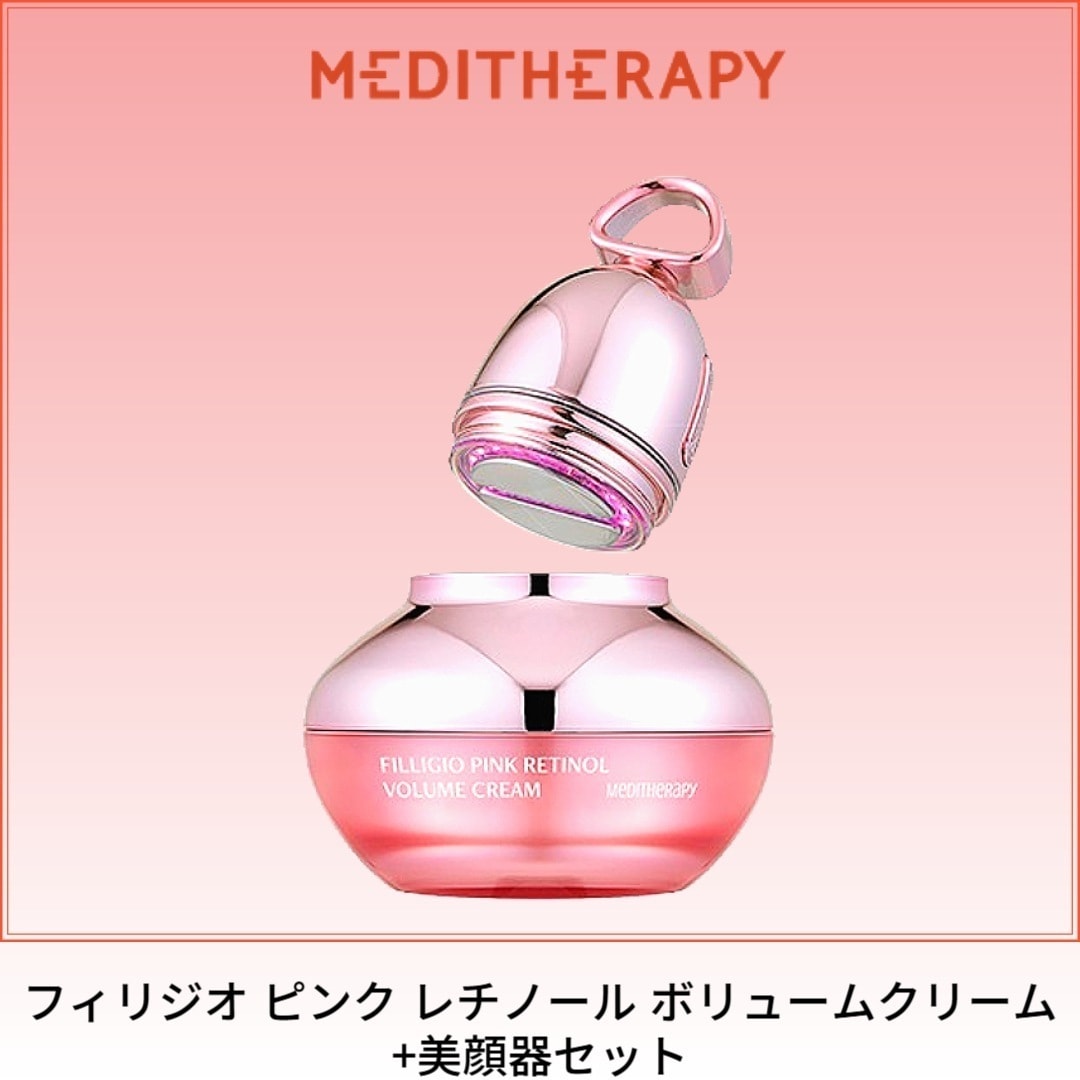 [美顔器付き] フィリジオ ピンク レチノール ボリュームクリーム+美顔器セット