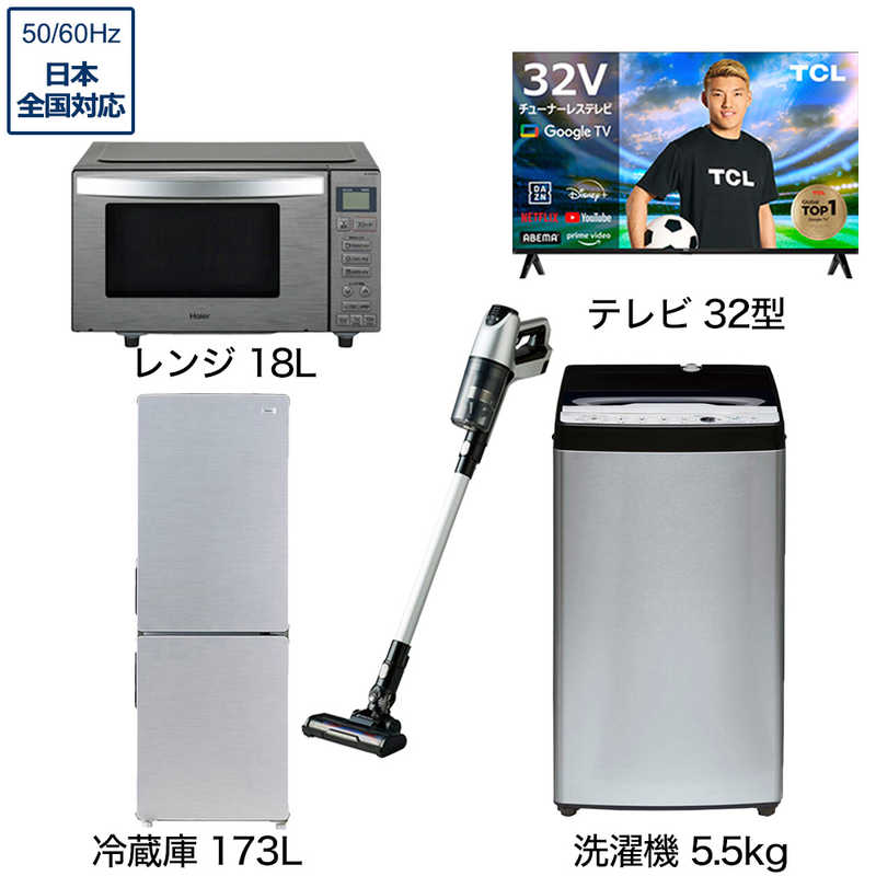 一人暮らし家電セット 4点 アーバンカフェシリーズ【スマートテレビ 32V型付】[大きめ冷蔵庫173L/ 低騒音洗濯機5.5kg/ レンジ18Ｌ/ コードレス掃除機]　（標準設置無料）