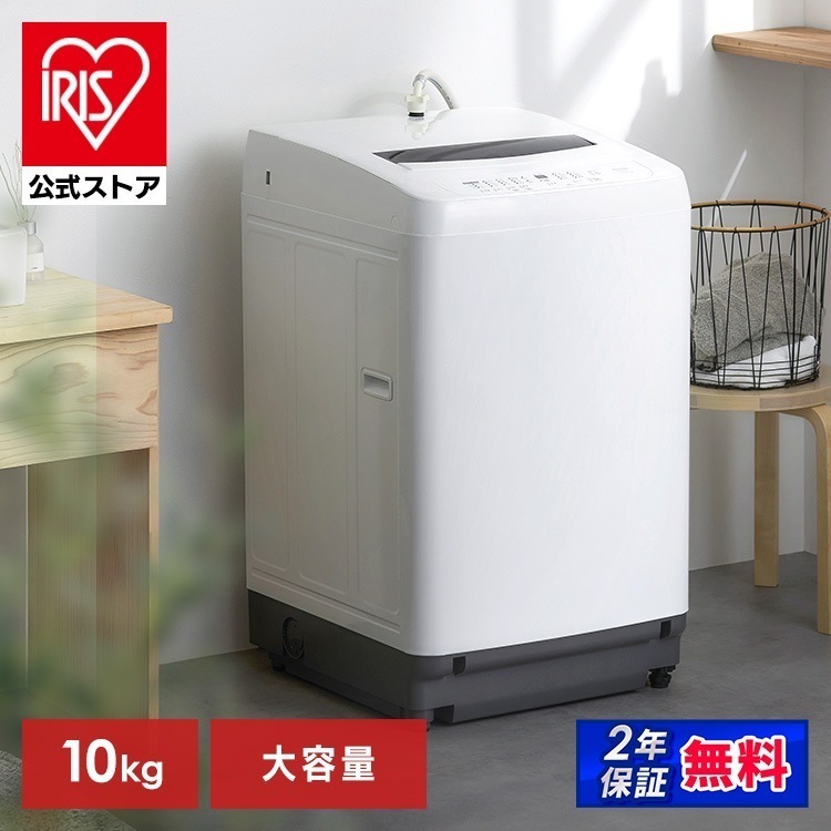【公式】 洗濯機 10kg 縦型 単品 設置工事込 大型 大容量 全自動洗濯機 シンプル 新生活 一人暮らし 2人暮らし 家族 節水 部屋干しモード タイマー 全自動 アイリスオーヤマ 【HS】 メガ