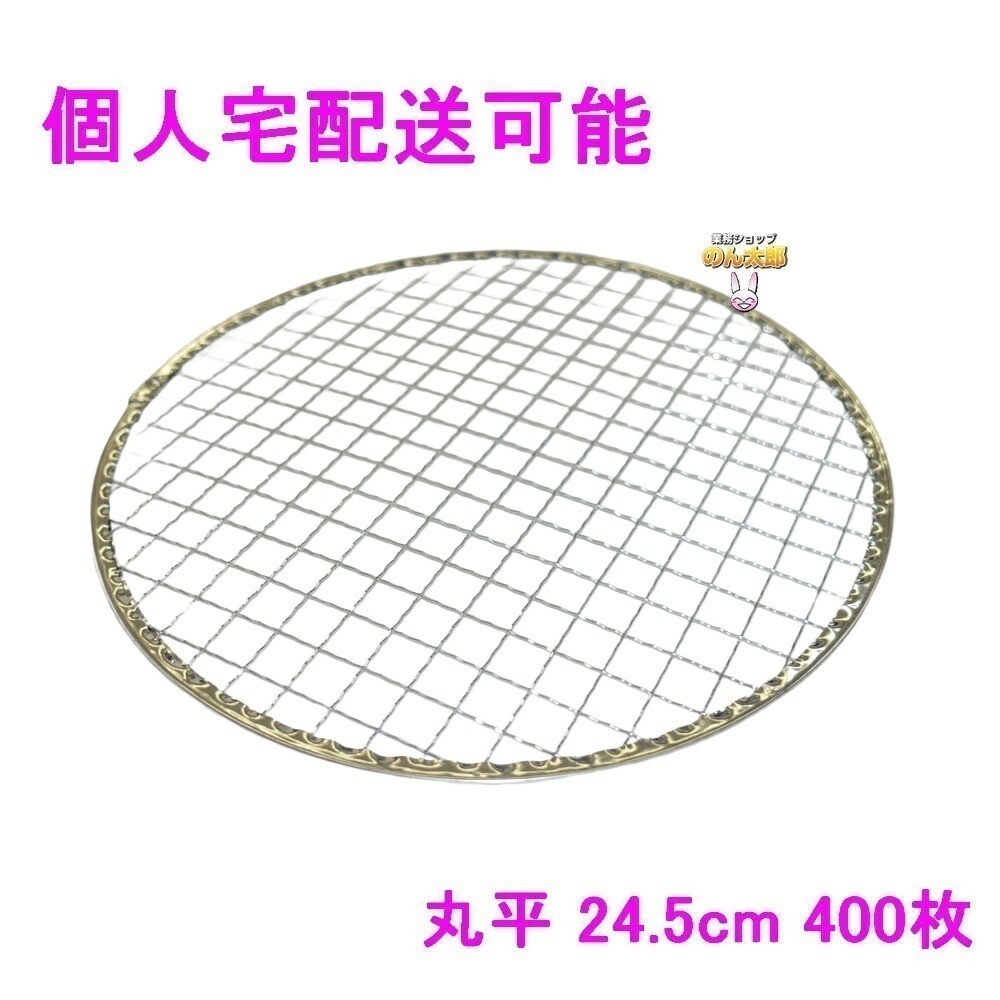 焼肉用使い捨て網　業務用　丸平　24.5cm　400枚入【取り寄せ商品・代引き不可・沖縄北海道離島不可】
