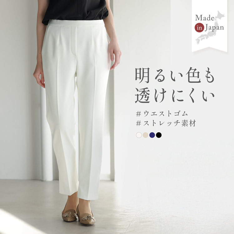 明るい色も透けにくい テーパードパンツ ストレッチ ウエストゴム 日本製 上質 動きやすい 手洗い可能 紫外線防止 UV対策 レディース パンツ 美脚 スラックス ビジネス 大きいサイズ 40代 50