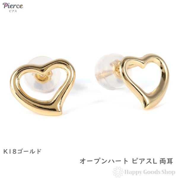 18金 ピアス オープンハート L 両耳 ゴールド アクセサリー k18 18k