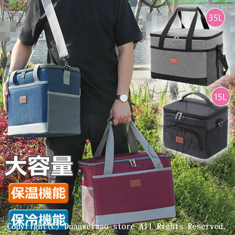ランチバッグ 保冷保温 15L 35L 保温バッグ 保冷バッグ ピクニック お花見 ショルダーバッグ 保冷バッグ お弁当 大容量 おでかけ 安い 弁当バッグ おしゃれ30%までに制限