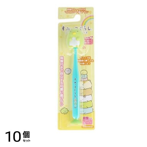 マスコット吸盤付き歯ブラシ すみっコぐらし 1本 (ぺんぎん) 10個セット