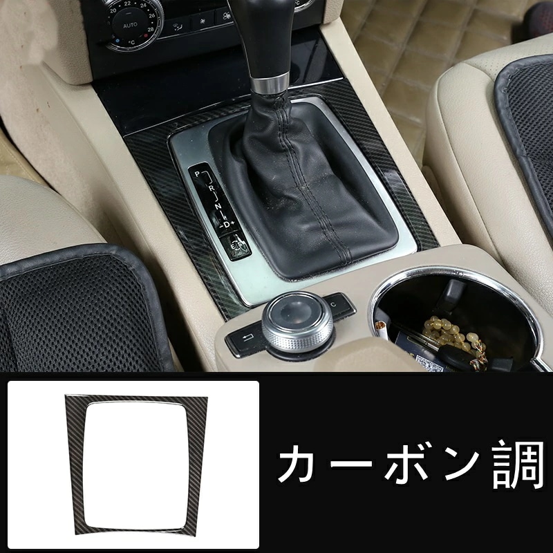 メルセデス・ベンツ Cクラス W204/S204/C204 用 センターコンソール シフトレバー パネル ガーニッシュ 1ピース 2色可選 5,231円