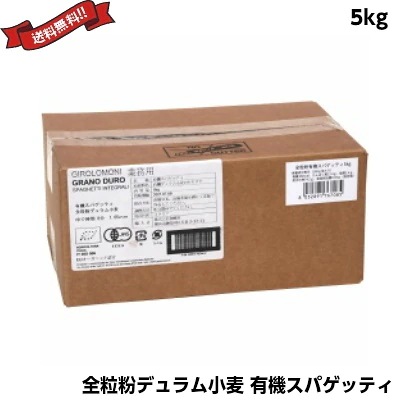 スパゲッティ 5kg 業務用 ジロロモーニ 全粒粉デュラム小麦 有機スパゲッティ 5kg