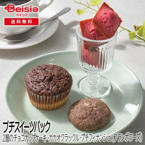 プチスイーツパック（2層のチョコカップケーキ・カカオクラックル・プチフィナンシェ（フランボワーズ）×各1個）×10個