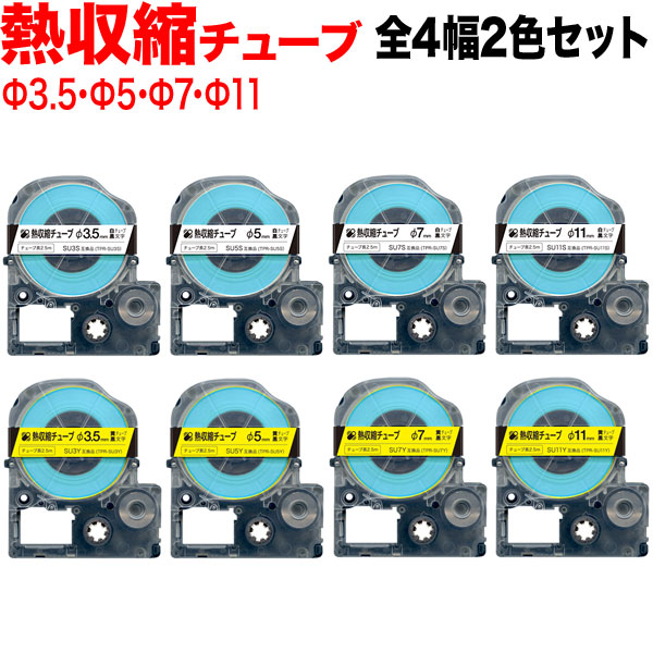 キングジム用 テプラ PRO 互換 テープカートリッジ 熱収縮チューブ 全色全幅セット 白テープ／黄テープ／黒文字／熱収縮チューブ