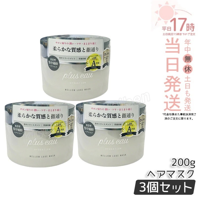 【3個セット】plus eau プリュスオー メロウリュクスマスク 200g トリートメント ヘアマスク